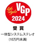 VGP Life Style 2024 受賞 一体型システムステレオ(10万円未満)