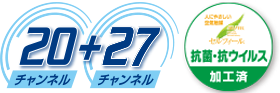20チャンネル＋27チャンネル　抗菌・抗ウイルス加工済み
