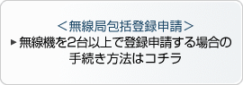 ＜無線局包括登録申請＞無線機を2台以上で登録申請する場合の手続き方法はコチラ