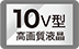 10V型高画質液晶