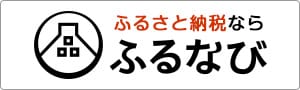 ふるさと納税なら「ふるなび」